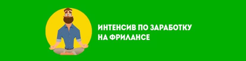 Интенсив по заработку на фрилансе (2017)_0.jpg